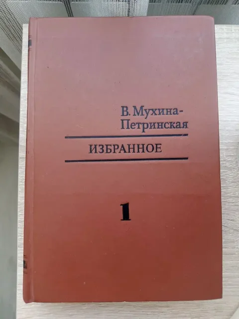 Книга Мухина Петринская Избранное 1 том - Барахолка в Саратов