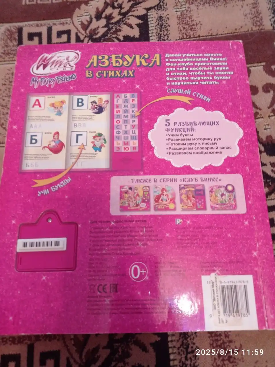 Говорящая азбука с героями мультфильма Винкс - Развивающие игрушки (Товары для детей) в Юбилейный