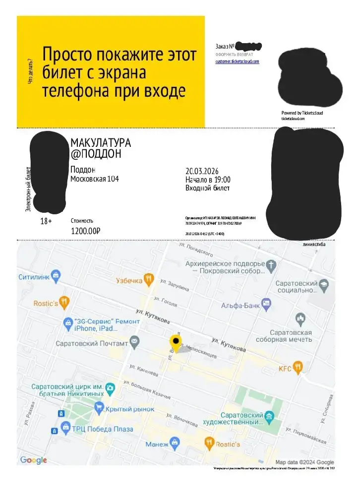 Продам билет на концерт Макулатура - Билеты (Хобби и отдых) в Саратов