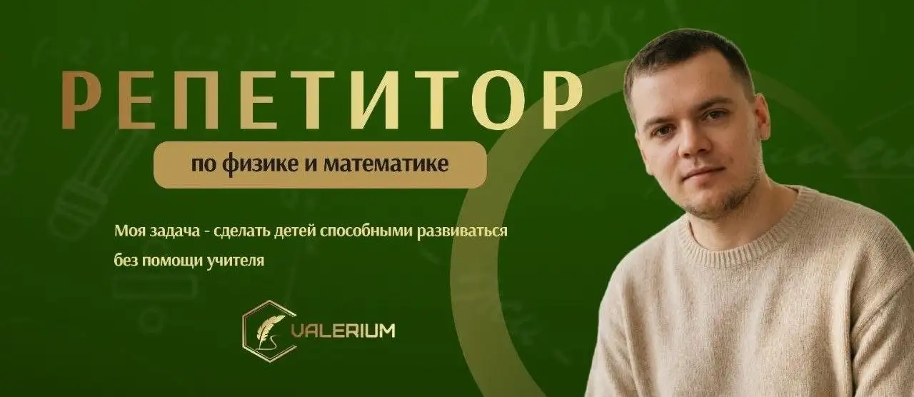 Репетитор по математике и физике для подготовки к экзаменам - Репетиторство (Услуги) в Саратов