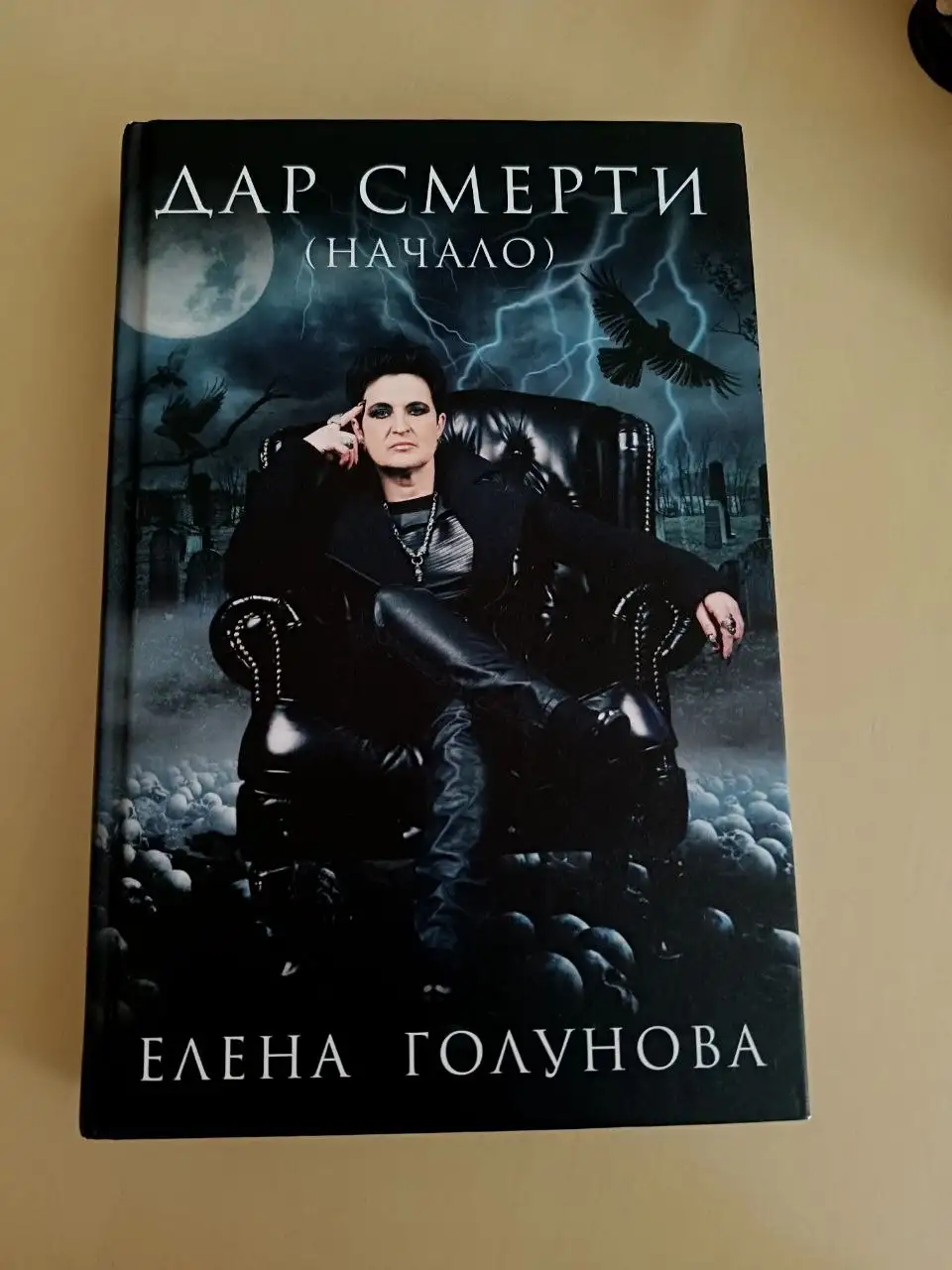 Книга 'Дар смерти.Начало.' Елены Голуновой - Книги (Барахолка) в Саратов