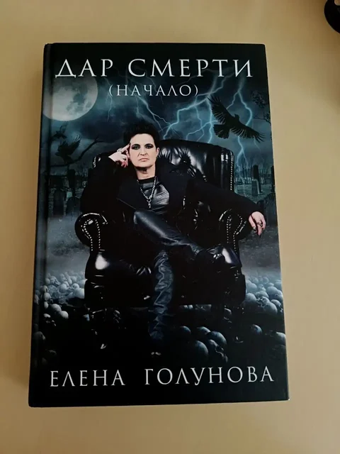 Книга 'Дар смерти.Начало.' Елены Голуновой - null в Саратов
