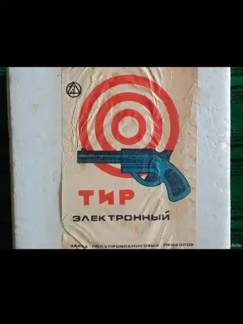 Электронный тир СССР - Продукты питания в Саратов