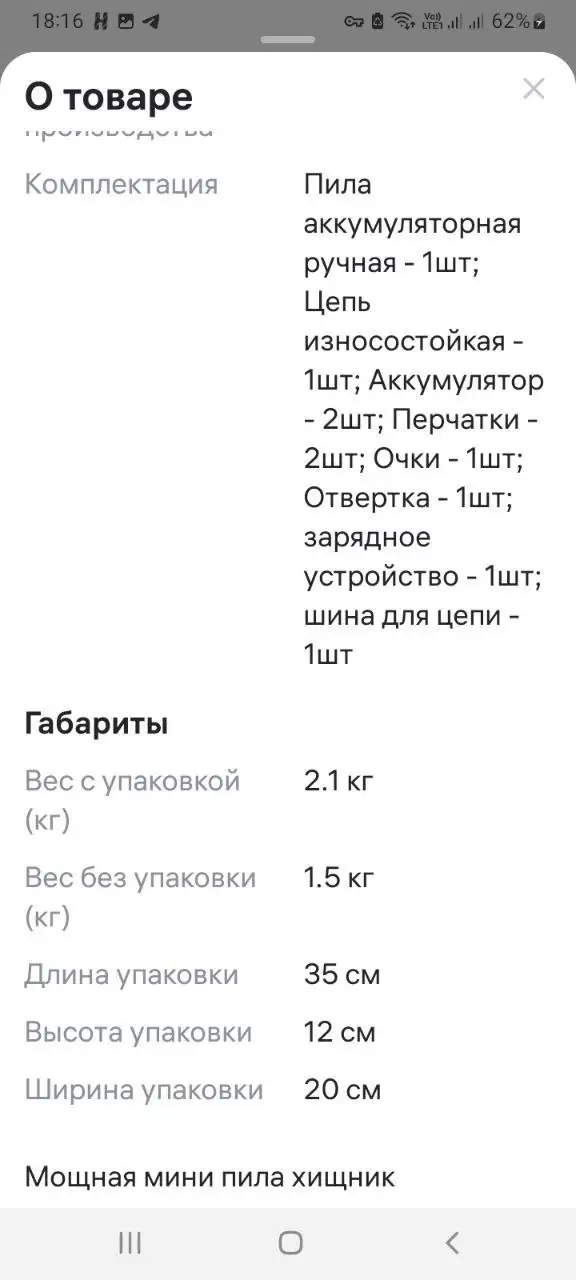 Пила аккумуляторная цепная Хищник - Инструменты (Барахолка) в Саратов