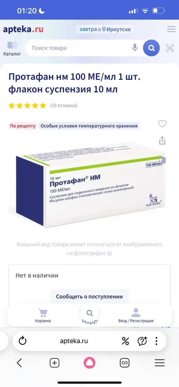 Инсулин изофан - Лекарства (Красота и здоровье) в Иркутск