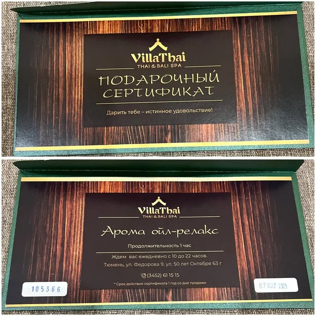 Сертификат на тайский массаж 1 час - частное объявление в Тюмень
