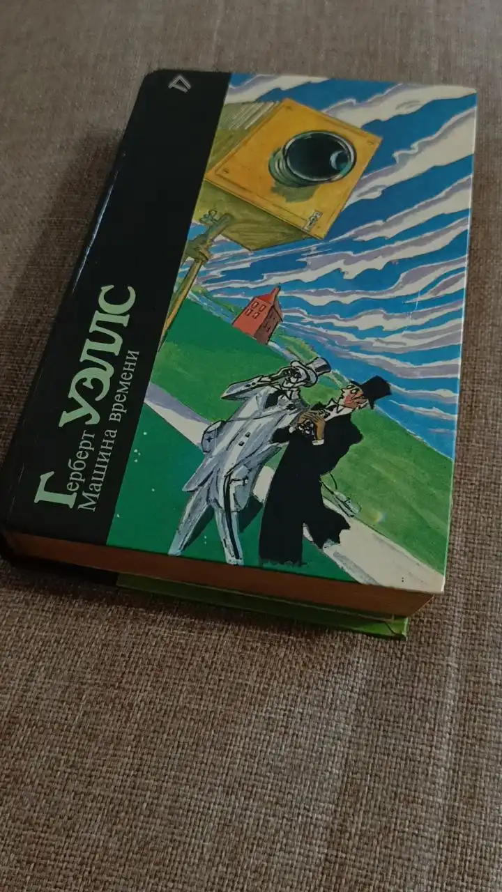 Книга Герберт Уэллс - Машина Времени