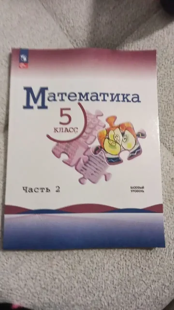 Учебник по математике 5 класс базовый уровень - Автолюльки в Тюмень