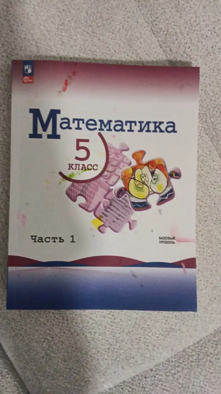 Учебник по математике 5 класс базовый уровень 1 часть - Учебники (Товары для детей) в Тюмень