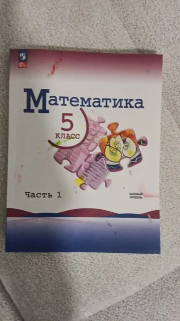 Учебник по математике 5 класс базовый уровень 1 часть - Автолюльки в Тюмень