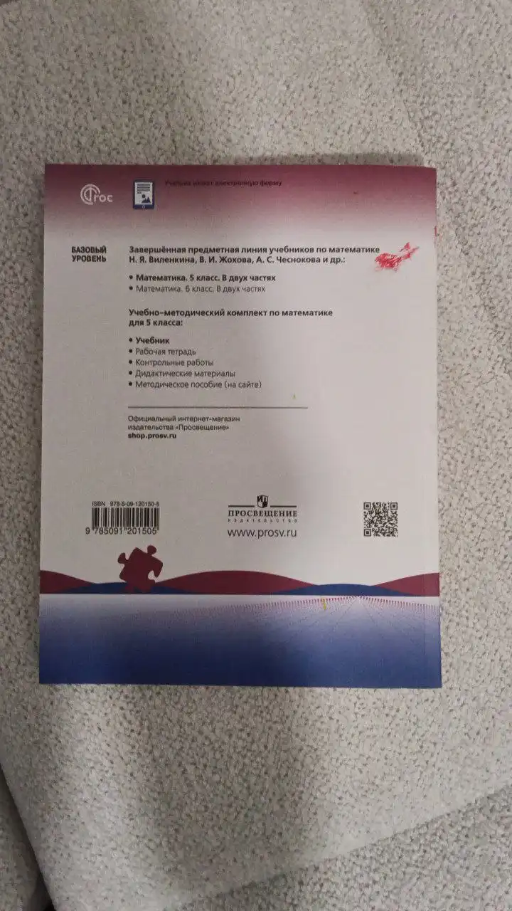 Учебник по математике 5 класс базовый уровень 1 часть - Учебники (Товары для детей) в Тюмень