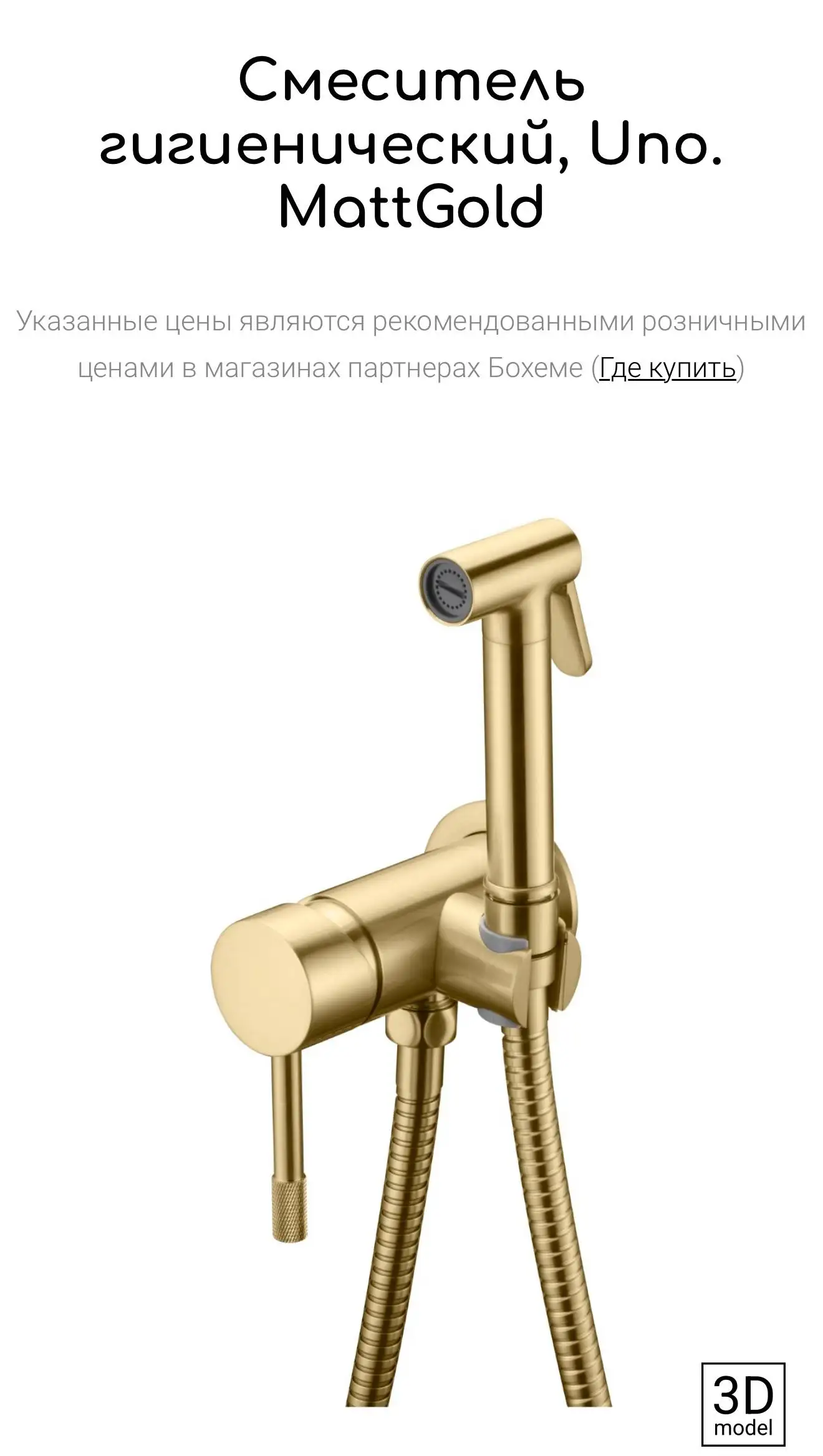 Итальянский смеситель и гигиенический душ BOHEMA - Сантехника (Для дома и дачи) в Тюмень