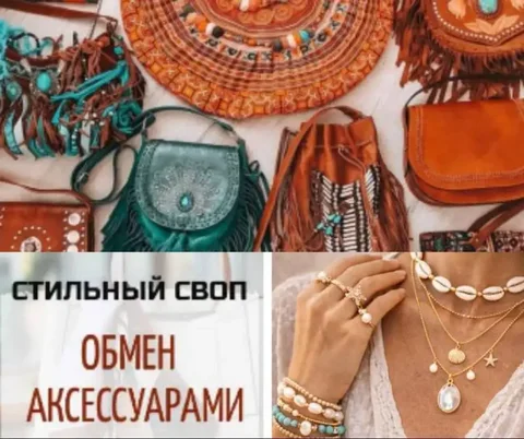 Женский стильный своп в Тюмени - Товары для творчества в Тюмень