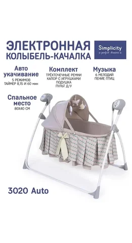 Электронная колыбель-качалка - Одежда детская в Тюмень