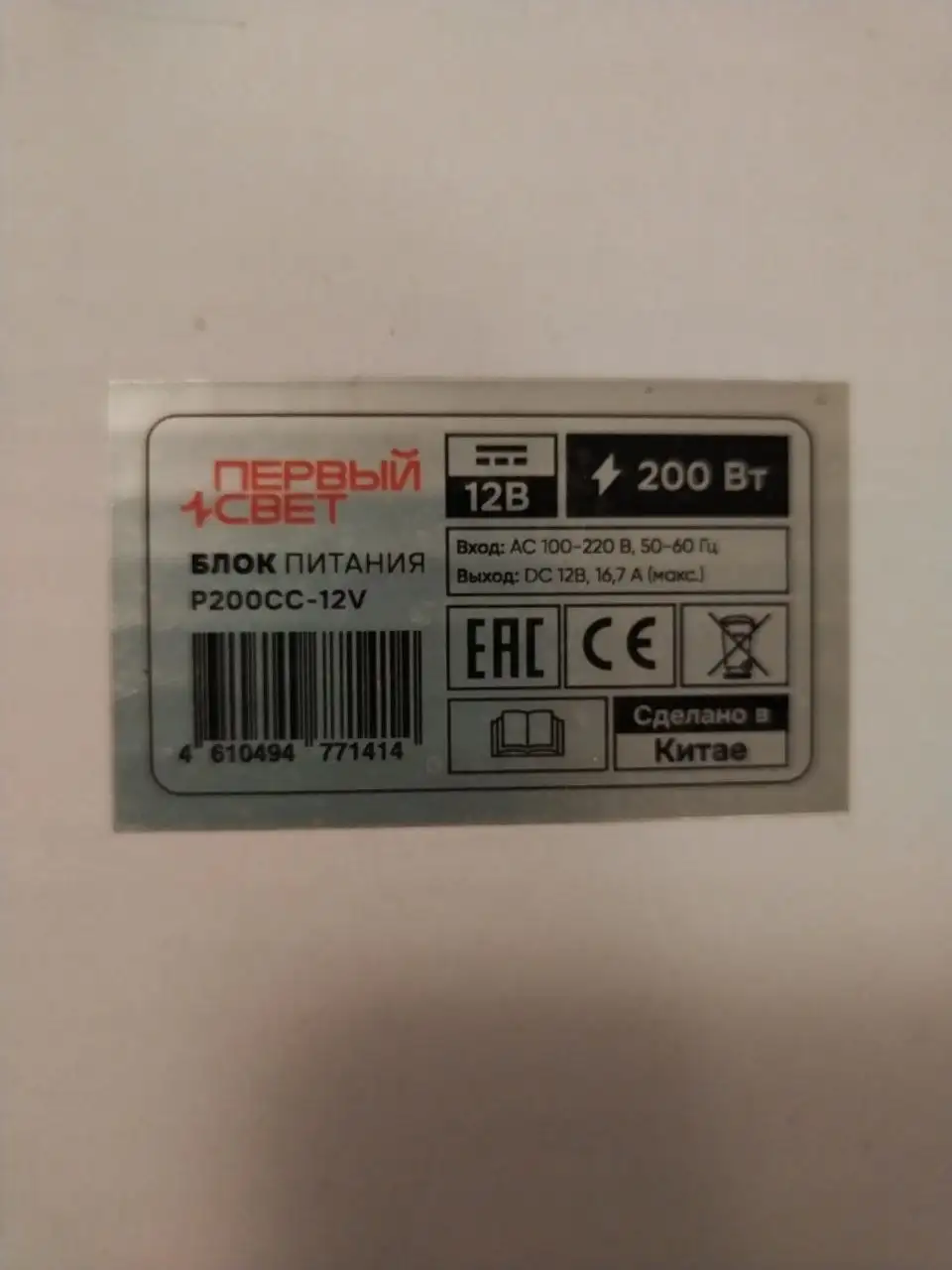 Блок питания светодиодной ленты P200CC-12V, новый - Блоки питания (Электроника) в Тюмень