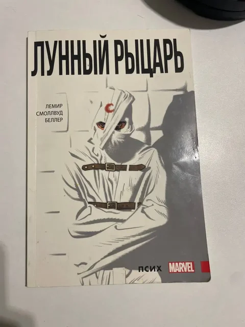Лунный рыцарь комикс Marvel - Вейпы и кальяны в Тюмень