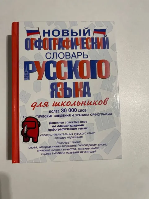 Орфографический словарь русского языка - Вейп в Тюмень