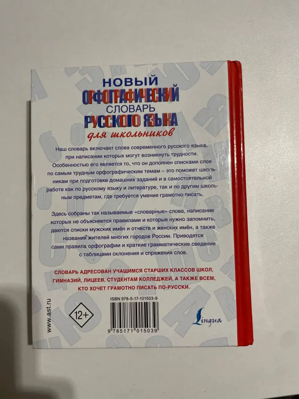 Орфографический словарь русского языка - Барахолка в Тюмень