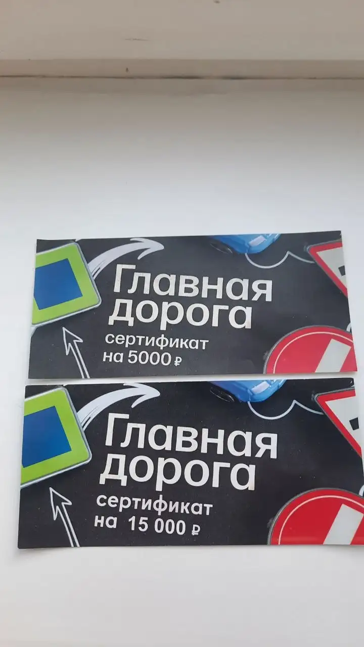 Продам сертификат в автошколу Главная дорога - Обучение (Услуги) в Тюмень