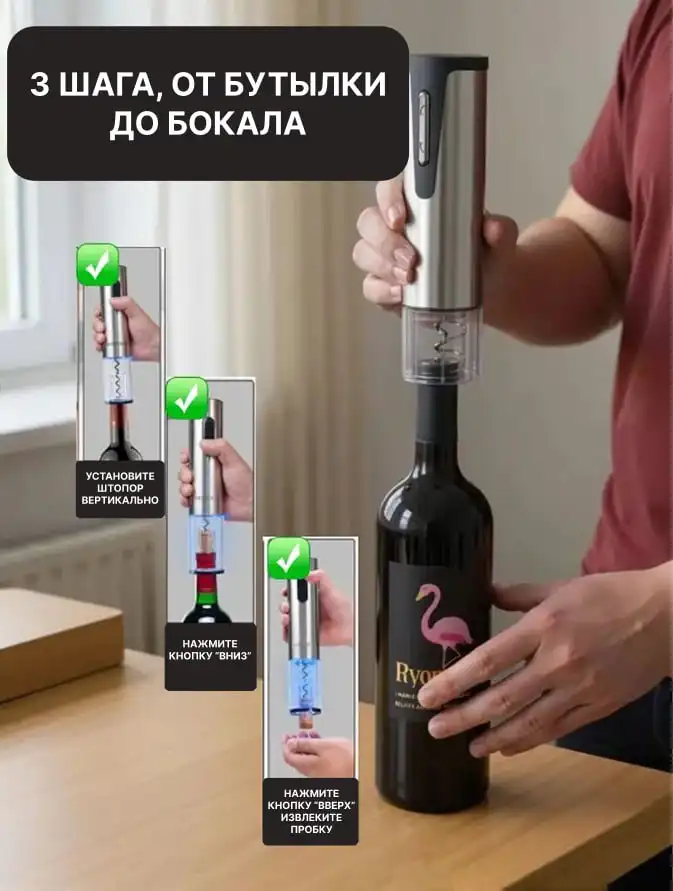 Электроштопор с аккумулятором