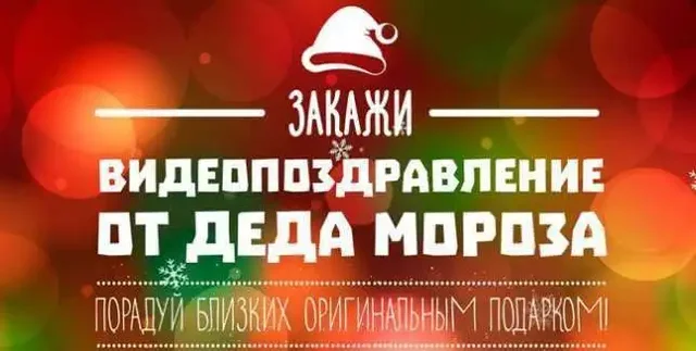 Именное новогоднее видеопоздравление от Деда Мороза - Услуги в Самара