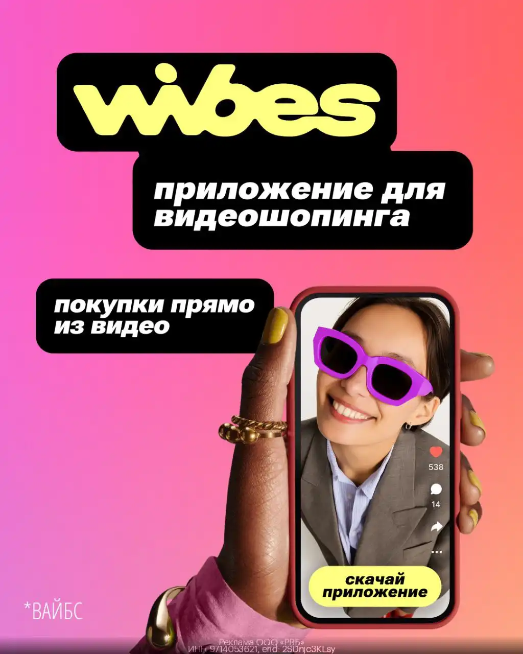 Приложение Wibes для просмотра видео и покупок