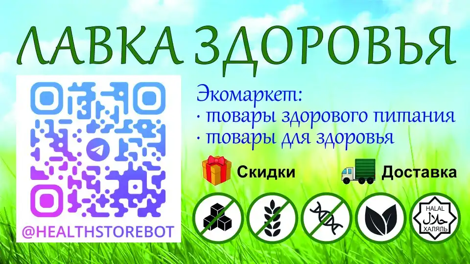 Экомаркет "Лавка Здоровья" - телеграм-магазин товаров для здоровья