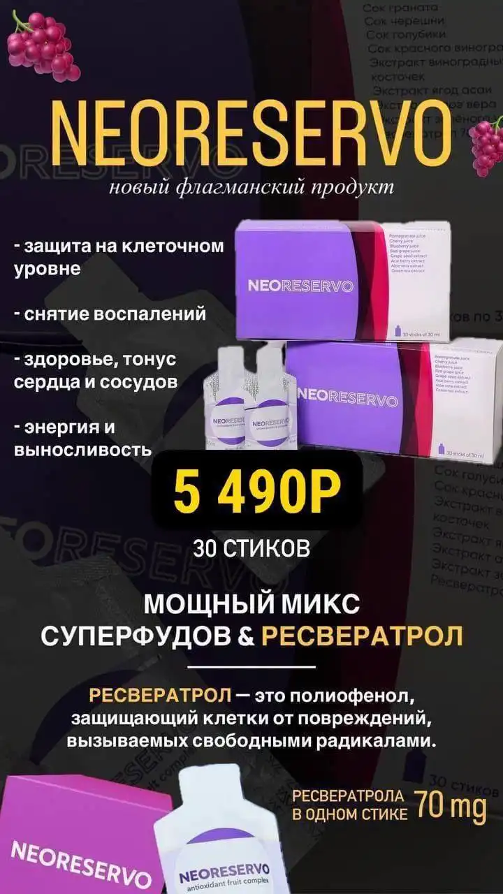 Предзаказ на НЕОРЕЗЕРВО с ресвератролом