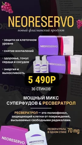 Предзаказ на НЕОРЕЗЕРВО с ресвератролом - Красота и здоровье в Самара