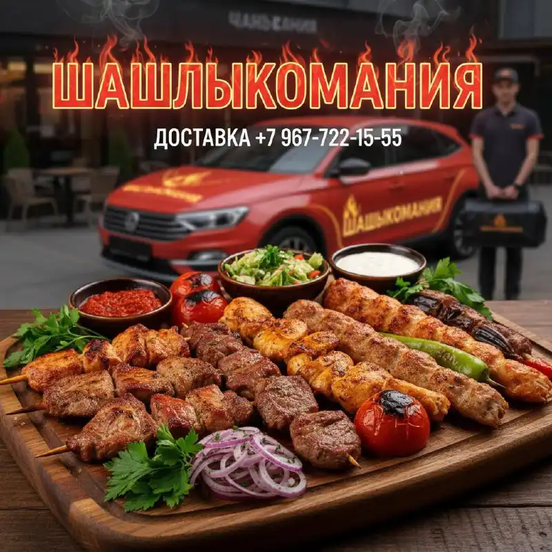 Шашлык, люля, шаурма с доставкой
