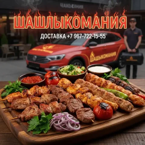 Шашлык, люля, шаурма с доставкой - Услуги в Самара