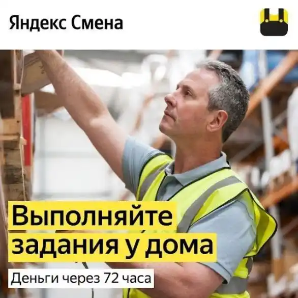 Яндекс Смена - Подработка недалеко от дома
