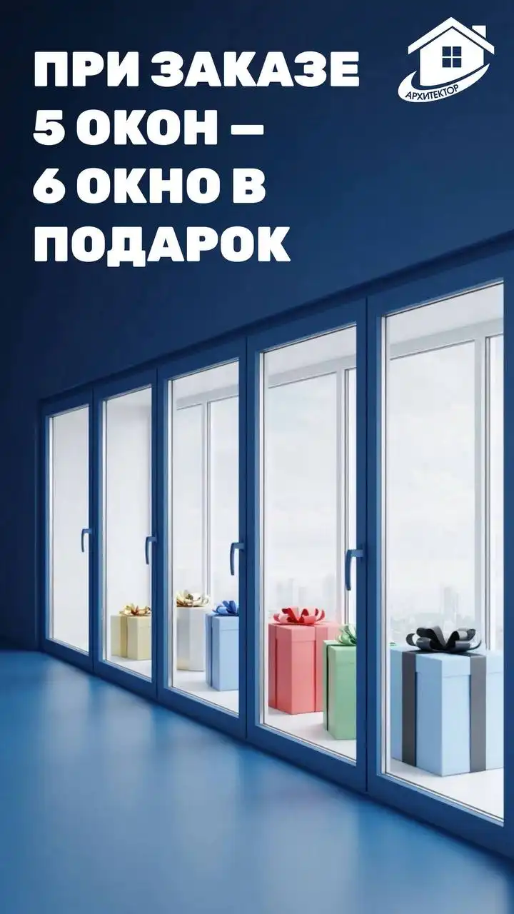 Зимняя распродажа: 6-е окно за наш счёт от компании Архитектор