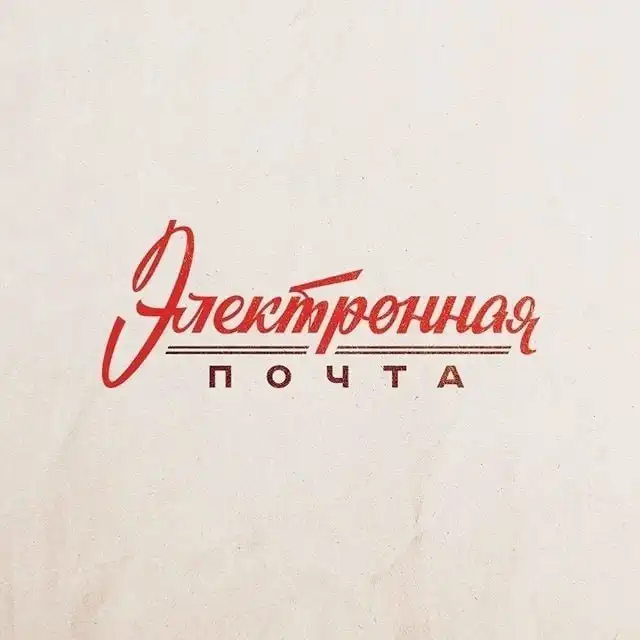 Электронная почта