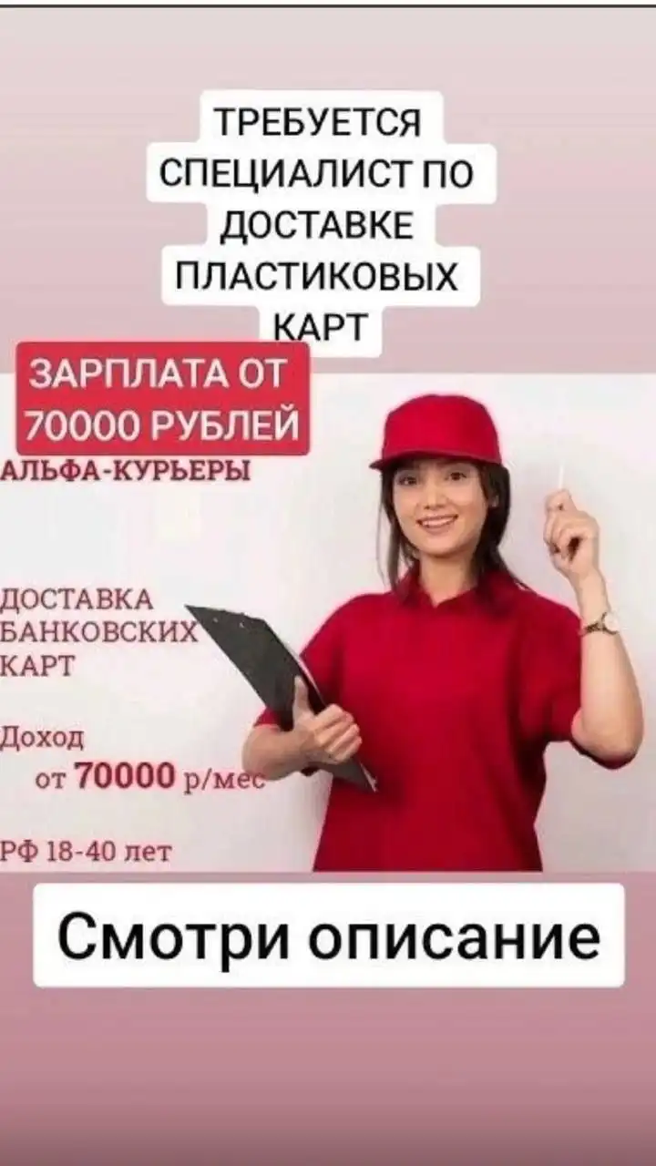 Требуются курьеры для доставки банковских карт