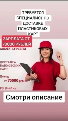Требуются курьеры для доставки банковских карт - Работа в Псковская область