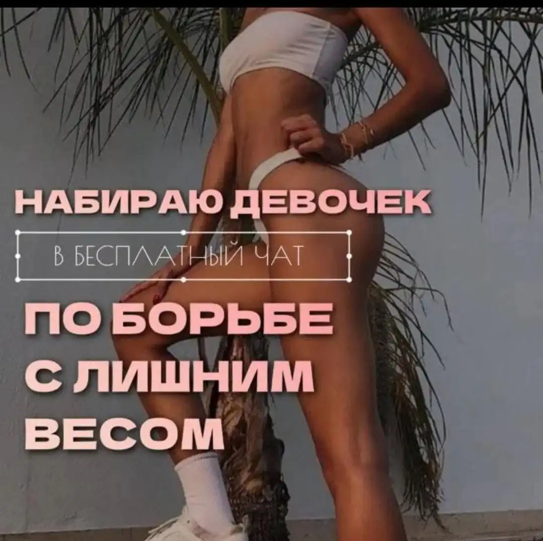 Чат по правильному питанию и похудению