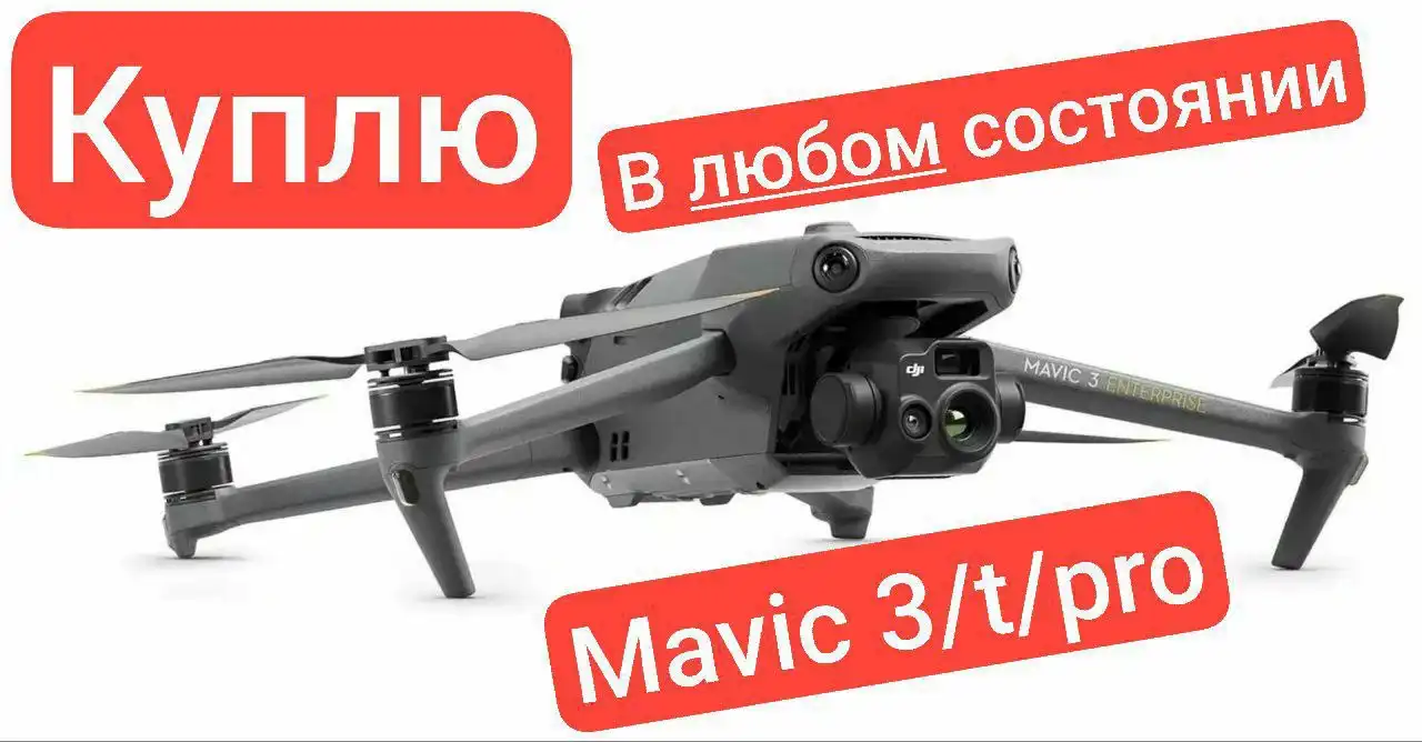 Куплю поломанные квадрокоптеры DJI MAVIC - Квадрокоптеры (Электроника) в Псковская область