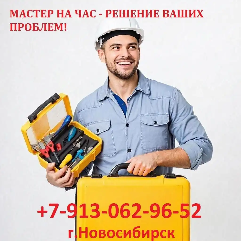 Мастер на час в Новосибирске - сантехника, электрика, сборка мебели