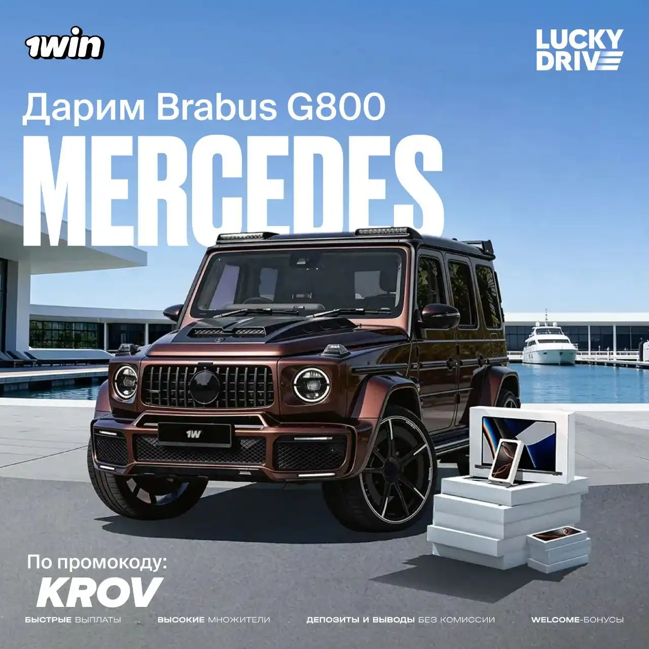 Розыгрыш Mercedes Brabus G800 и другой техники - Розыгрыши (Барахолка) в Неизвестно