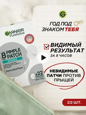 Невидимые патчи от прыщей Pimple Patches Garnier 22 шт - Одежда в Псковская область