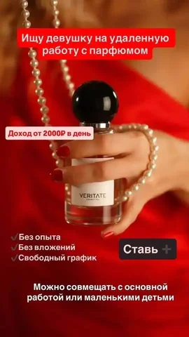 Требуются сотрудники в новую компанию люксового номерного парфюма - Удалённая работа в Псковская область