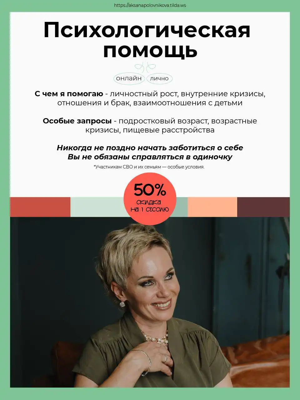 Консультации психолога Аксаны Половниковой - Психологические консультации (Услуги) в Псковская область