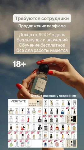 Удаленная вакансия в интернет-магазине парфюма - Работа в Неизвестно