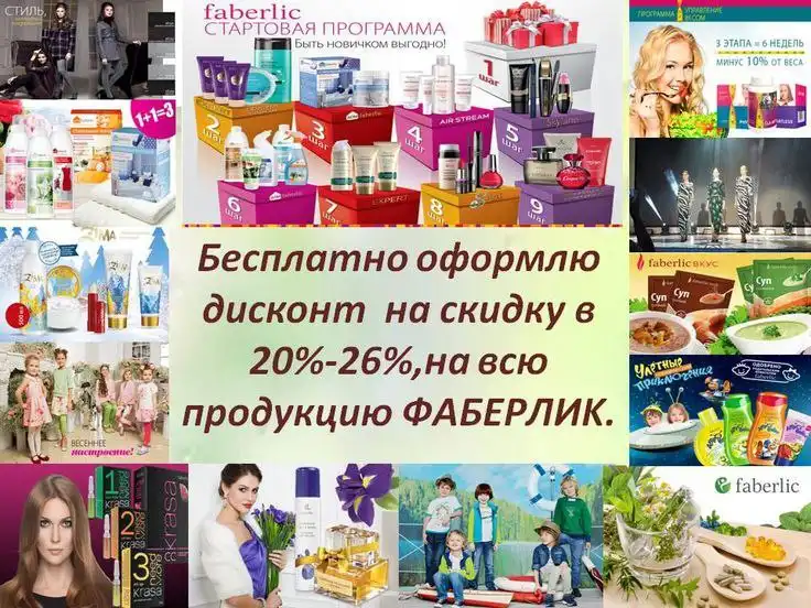 Набор в команду Faberlic - Работа в Псков