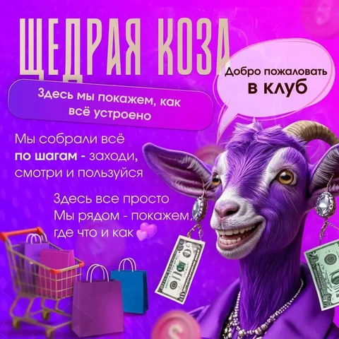 Приглашение в гостевой чат Щедрая Коза для выгодных покупок - Аренда квартир в Псковская область