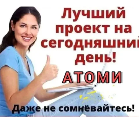 Нативная реклама компании Атоми - Маркетинг/Сетевой маркетинг в Псковская область