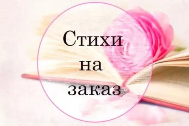 Написание стихов на заказ - Творческие услуги (Услуги) в Псков
