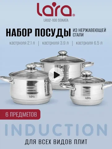 Набор кастрюль Lara LR02-100 из нержавеющей стали - Бытовая химия в Псковская область