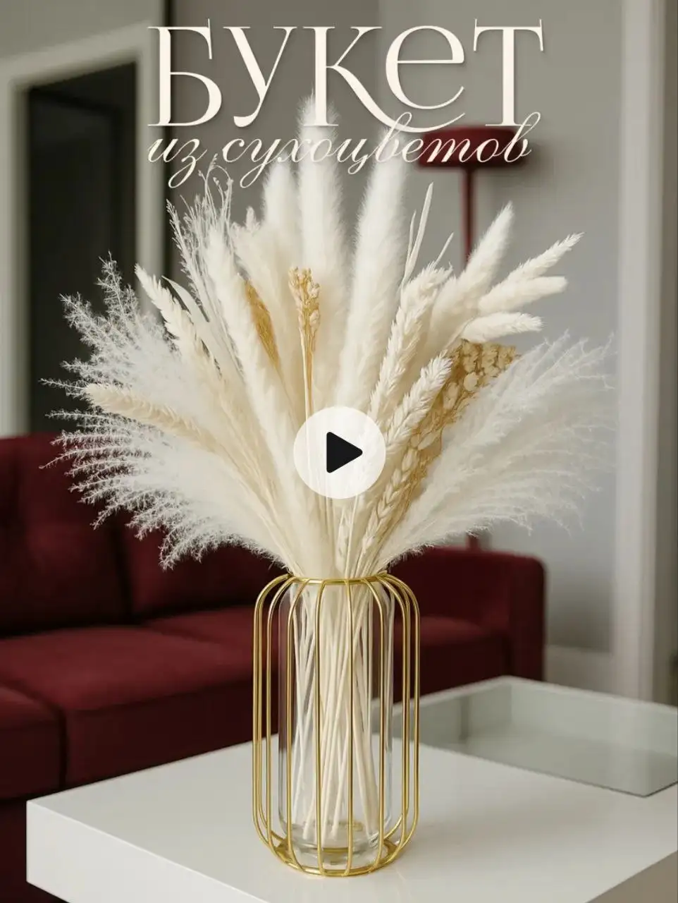 Букеты из сухоцветов для декора и интерьера - Декорации (Хобби и отдых) в Псковская область
